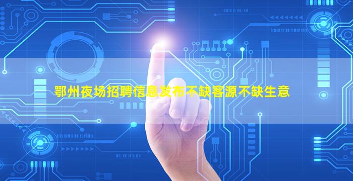 新余夜总会招聘